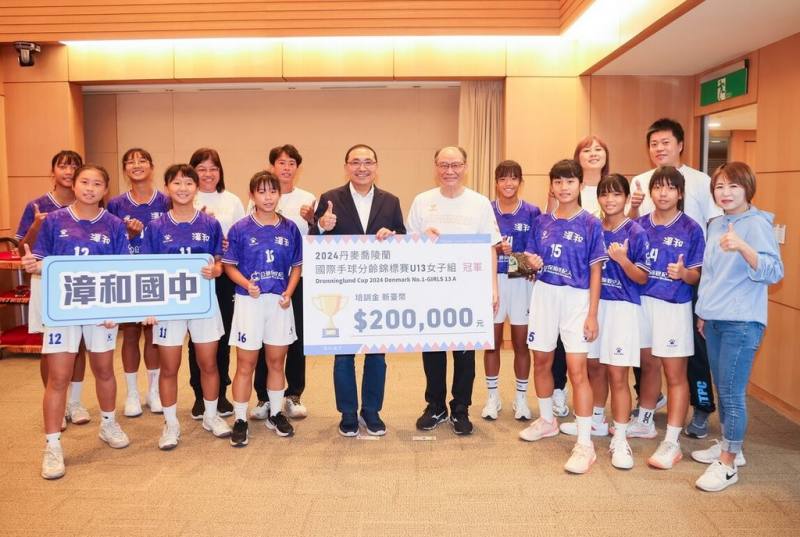 新北市漳和國中女子手球隊勇奪「2024年丹麥喬陵蘭國際手球分齡賽」U13組冠軍，市長侯友宜（前左4）4日頒發新台幣20萬元培訓金，鼓勵選手們持續在國際舞台發光發熱。（新北體育局提供）