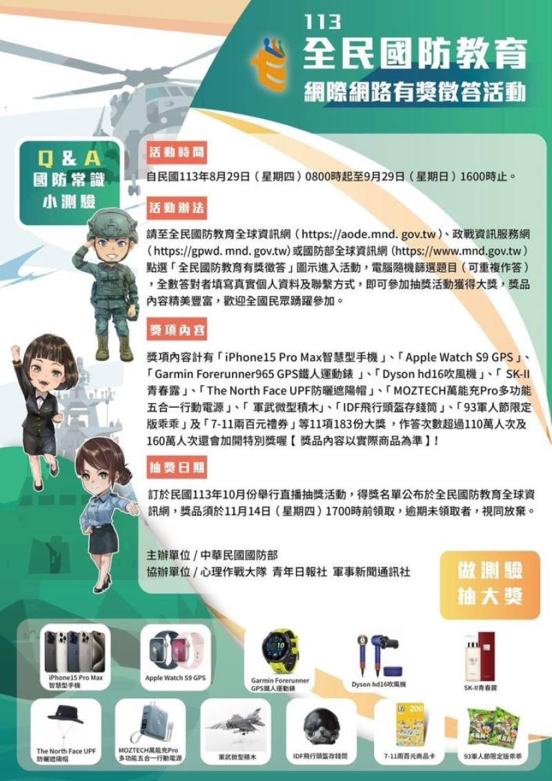 全民國防教育「網際網路有獎徵答活動」月底截止。（擷自全民國防教育全球資訊網站）