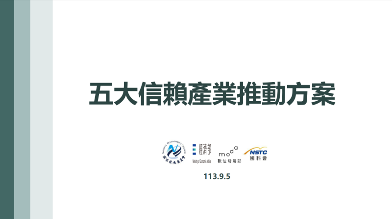 五大信賴產業推動方案