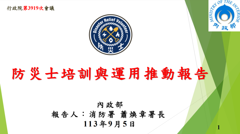 防災士培訓與運用推動報告