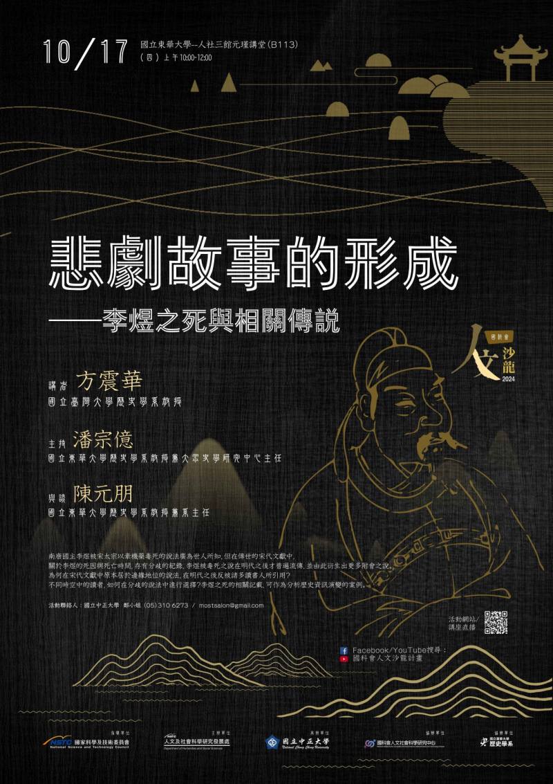 《人文沙龍系列》悲劇故事的形成──李煜之死與相關傳說