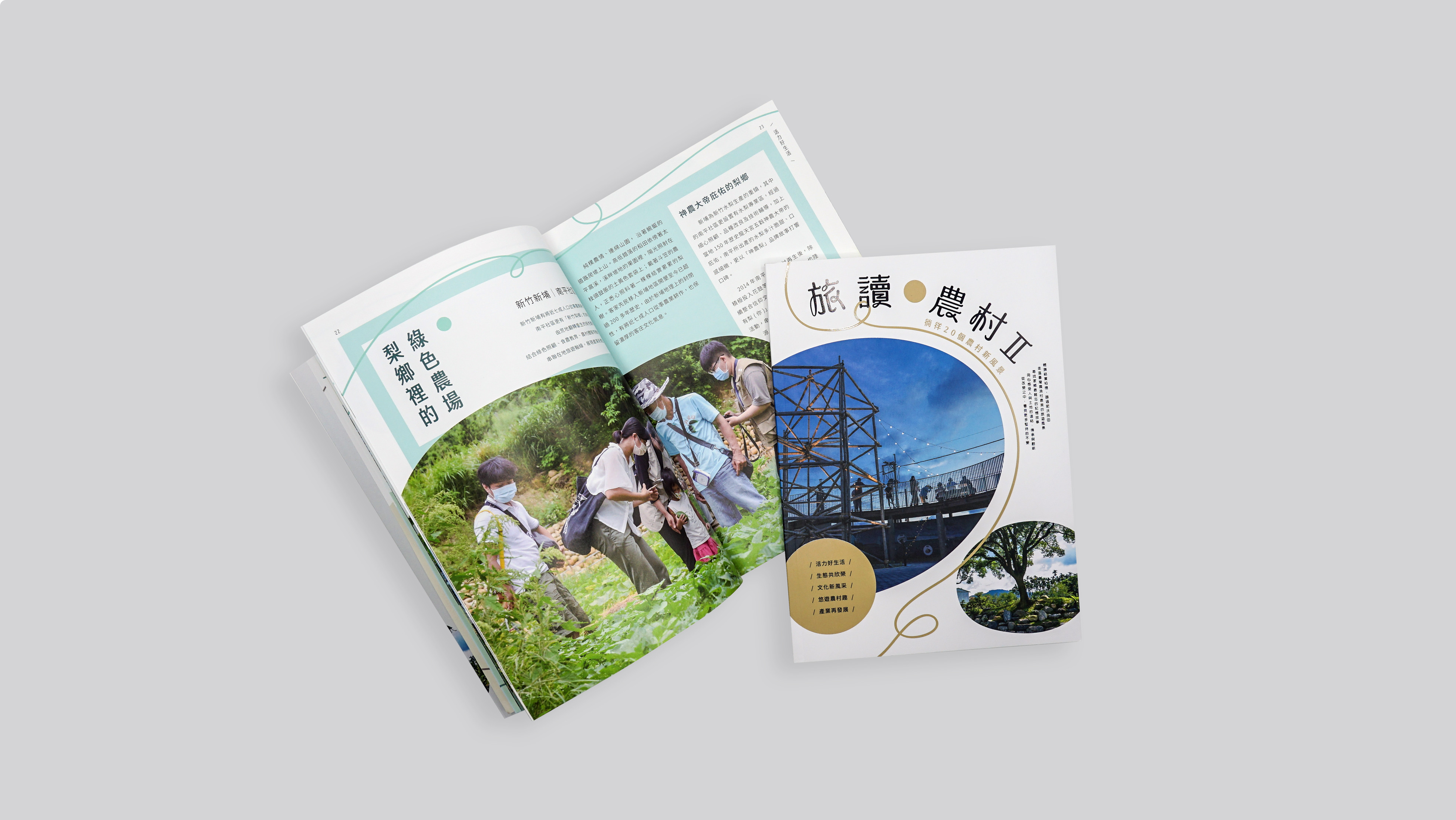 讓世界看見臺灣農村的美麗蛻變 《旅讀農村》榮獲2024美國繆思創意大獎銀獎|農業 | 僑務電子報