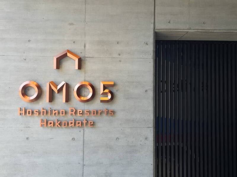 星宇航空與日本星野集團自2023年初起合作銷售「機加酒」行程方案，至今在全日本已與10家星野飯店據點合作，圖為今年7月首度加入的星野函館OMO5