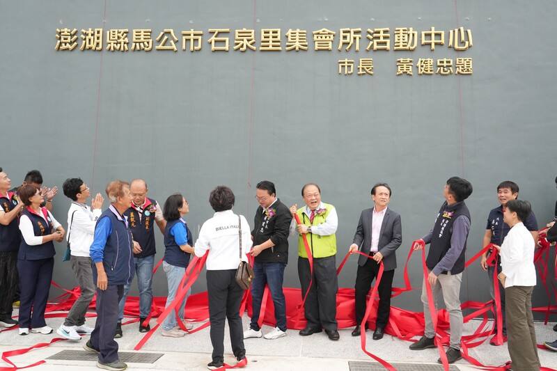 澎湖馬公市石泉里集會所活動中心10日舉行落成啟用典禮，澎湖縣長陳光復（後右4）等人出席揭牌
