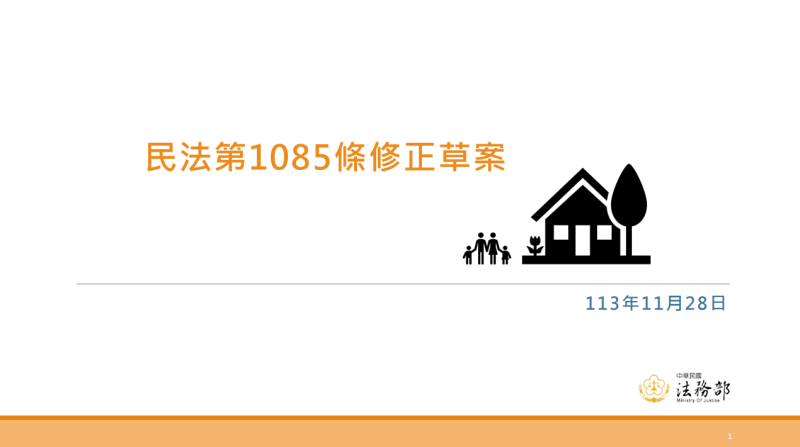 民法第1085條修正草案