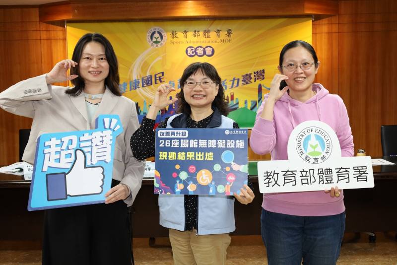 實勘最大的特點是透過國內身心障礙者團體、專家學者及不同障別愛好運動者親身的實際觀賞體驗，檢核無障礙設施設備、動線規劃友善化的可接受性、可近性及可用性，提供具體的調整改善意見。(右起教育部體育署運動設施組許瑞蓁科長、潘婉馨副組長、運動產業及企劃組徐淑婷科長)