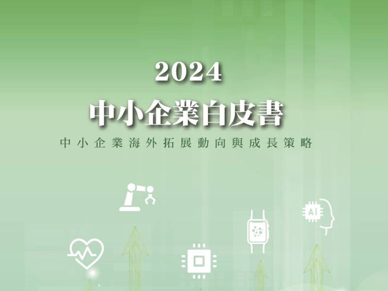 經濟部發布《2024年中小企業白皮書》