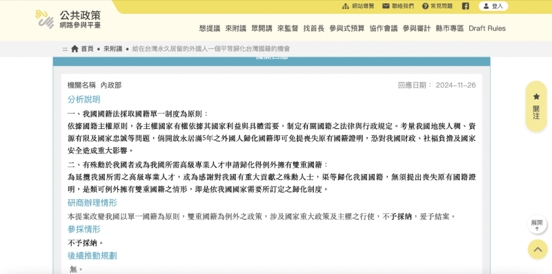 為了吸引國際人才、促進台灣成為更移民友善的國家，Crossroads台灣全球連結發展協會今年8月在公共政策參與平台上發起「給在台灣永久居留的外國人一個平等歸化台灣國籍的機會」連署，10月2日連署通過，內政部於11月26日回應「不予採納」。(擷自公共政策網路參與平台)
