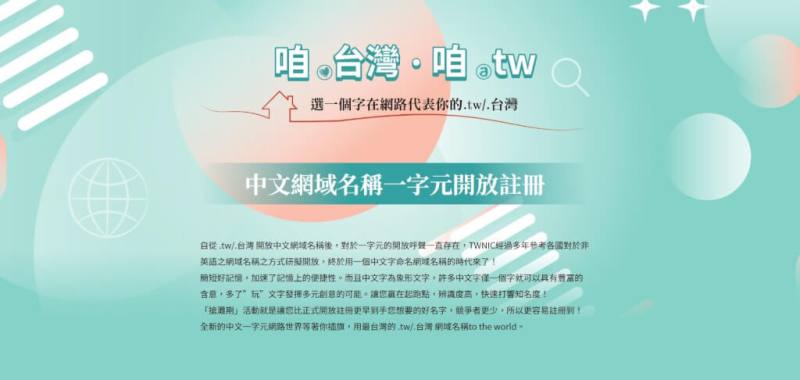 台灣網路資訊中心針對台灣國碼域名開放一字元中文註冊，累計近250筆註冊量。（圖取自台灣網路資訊中心網頁twnic.tw）