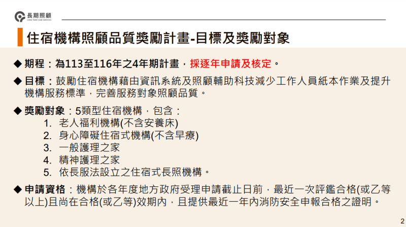 住宿機構照顧品質獎勵計畫-目標及獎勵對象