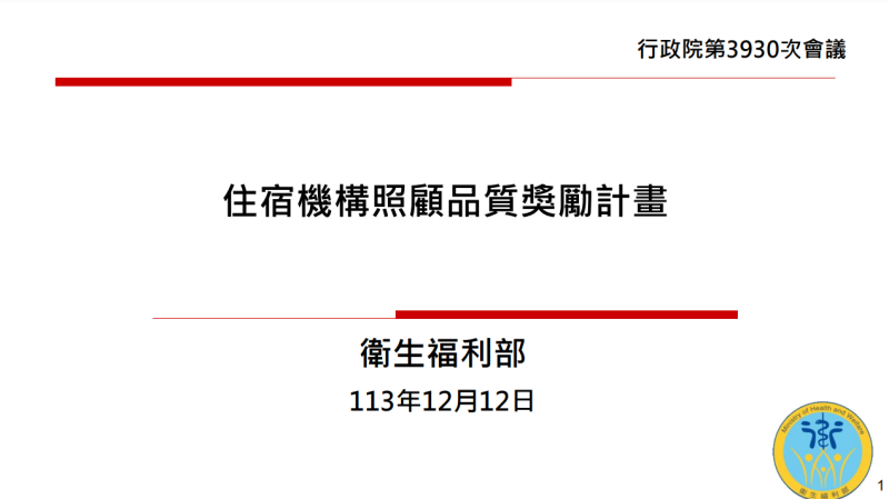 住宿機構照顧品質獎勵計畫
