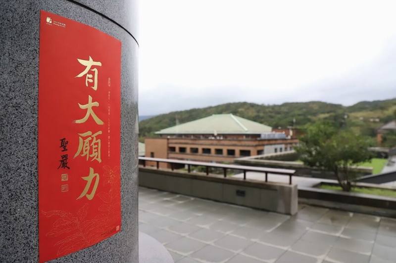 法鼓山表示，2025年春聯為「有大願力」，代表許願往目標前進的力量；14日起在海內外各分寺院同步開放民眾索取。21日起，在全聯福利中心及大潤發門市限量發送。（法鼓山提供）