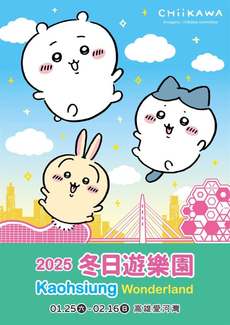 「2025 Kaohsiung Wonderland 冬日遊樂園」將在2025年1月25日到2月16日於愛河灣盛大登場，打造人氣漫畫角色吉伊卡哇主展區，並推出周邊系列活動。（高雄市政府提供）
