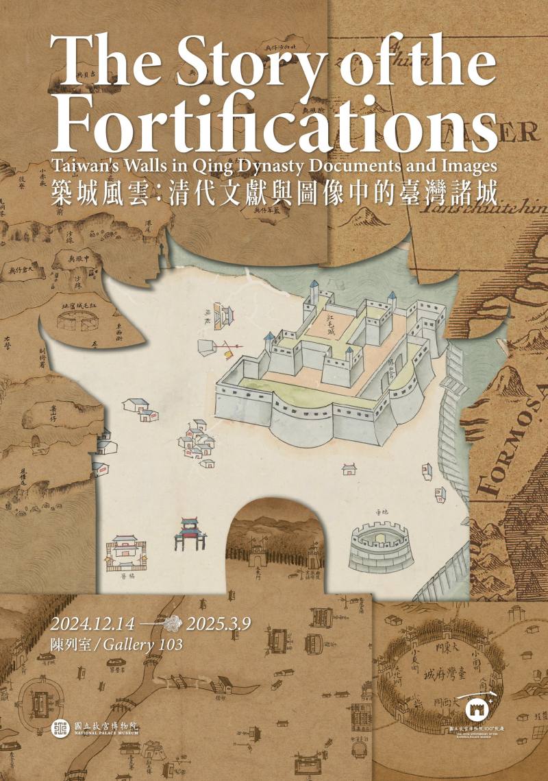 「築城風雲：清代文獻與圖像中的臺灣諸城」特展