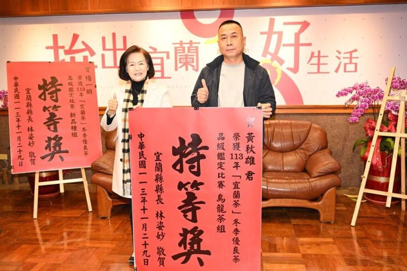 宜蘭縣政府16日舉辦「113年宜蘭縣冬季優良茶品級評鑑比賽」頒獎典禮，縣長林姿妙（左）出席表揚。獲得烏龍茶組特等獎的冬山鄉茶農黃秋雄（右）感嘆，他們會種茶，但銷售困難；縣府表示，將研議拍賣會可行性，協助促銷。（宜蘭縣政府提供）