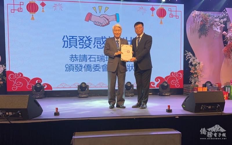 石瑞琦代表僑務委員會頒發感謝狀