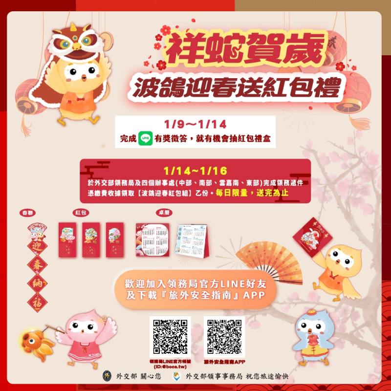 外交部領事事務局春節旅外安全宣導活動