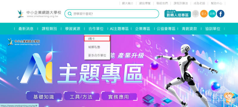 僑委會「i僑卡」與經濟部「中小企業網路大學校」共同規劃雙方資源介接服務(圖示為「中小企業網路大學校」網站)