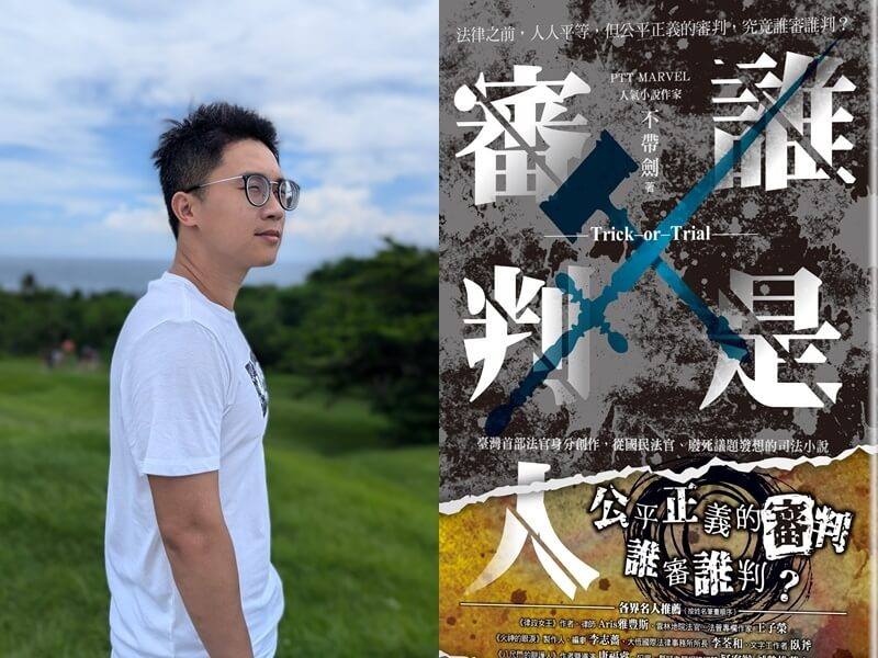 雲林地方法院法官潘韋丞以筆名「不帶劍」創作小說《誰是審判人》，挑戰廢死議題。（潘韋丞、奇幻基地提供