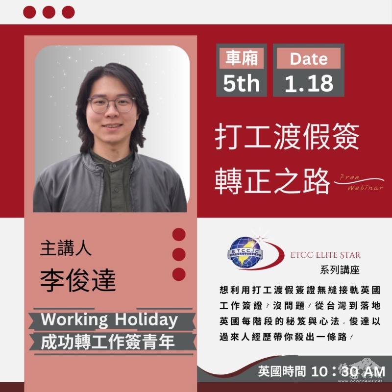 歐洲臺灣商會聯合總會青商會1月18日舉辦「英國打工渡假簽轉正之路」第五站線上講座，邀請在英國的李俊達分享如何將打工度假簽證轉正。