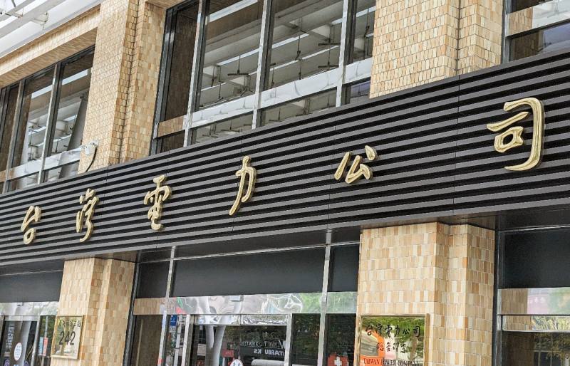 台灣電力公司。(央廣)
