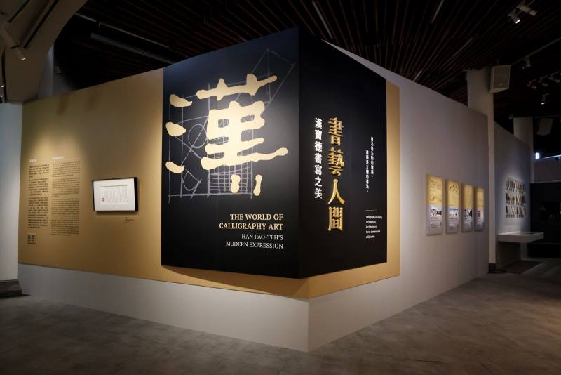 史博館「書藝人間—漢寶德書寫之美」特展，呈現漢寶德創作的完整面貌