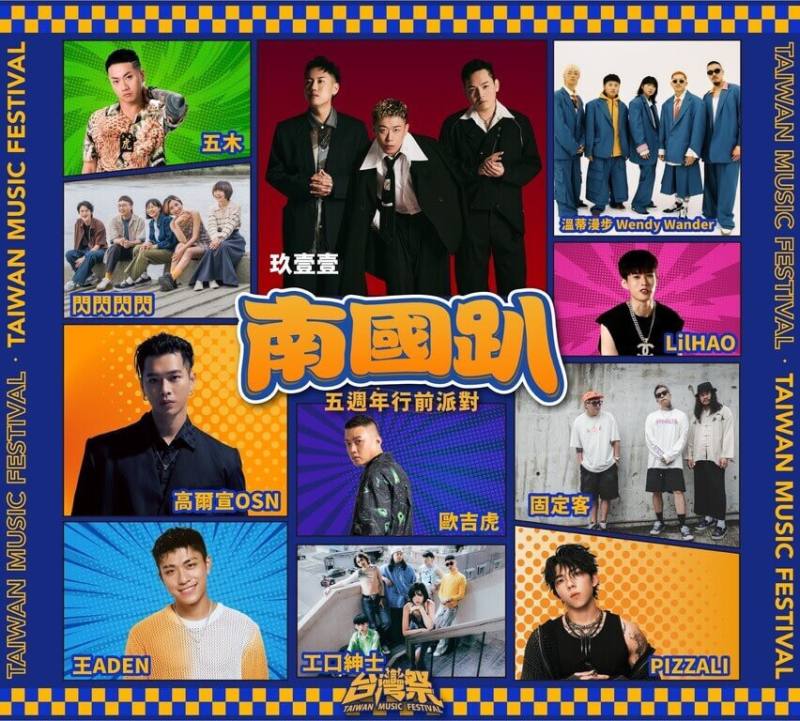 屏東墾丁年度音樂盛事「台灣祭」5週年，屏東縣政府加碼推出行前派對「南國趴」，邀請嘻哈團體玖壹壹、歌手高爾宣等藝人熱力開唱。（屏東縣政府傳播暨國際事務處提供）