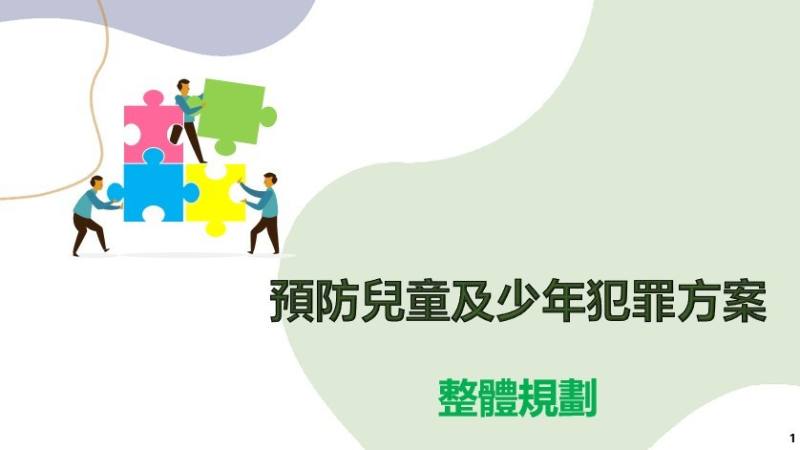 預防兒童即少年犯罪方案整體規劃