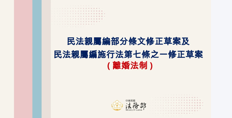 政院通過「民法親屬編」部分條文修正草案及「民法親屬編施行法」第7條之1修正草案