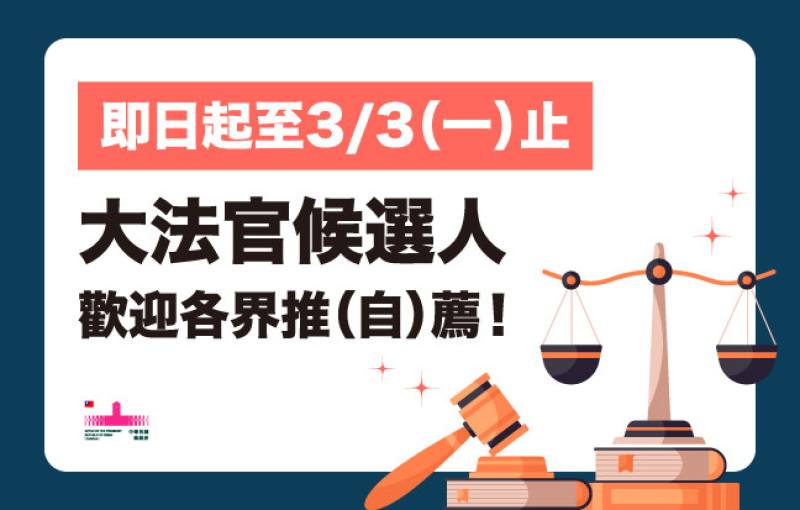 114年司法院大法官提名審薦小組籲請各界踴躍推薦或自我推薦司法院大法官人選