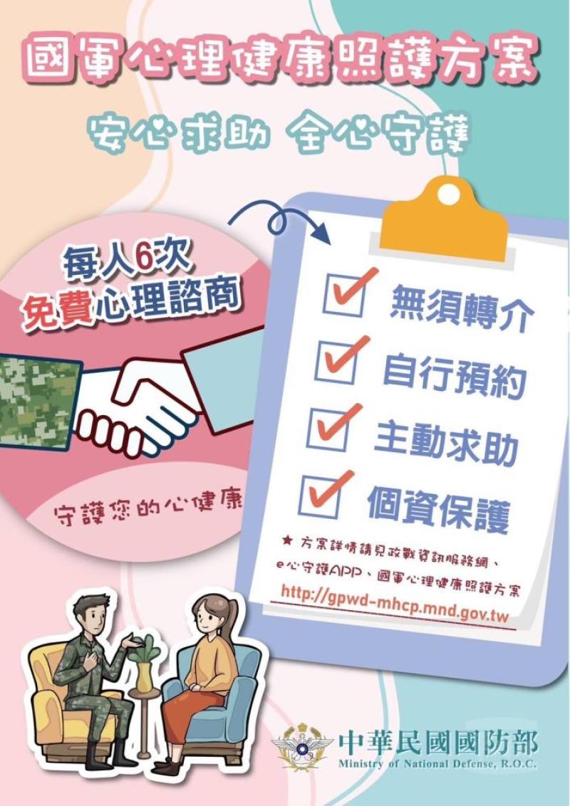 國軍心理健康照護方案，廣大鏈結民間輔導資源。（政戰局提供）