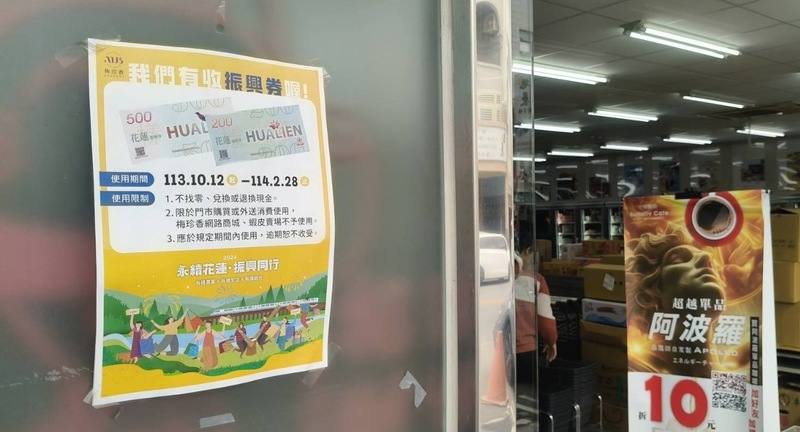 為刺激震後經濟，花蓮縣府編列新台幣10億元預算，113年10月發放32萬名縣民每人3000元振興券，可在縣內實體商店消費，使用期限到114年2月28日為止，縣府提醒尚未使用民眾把握時間消費