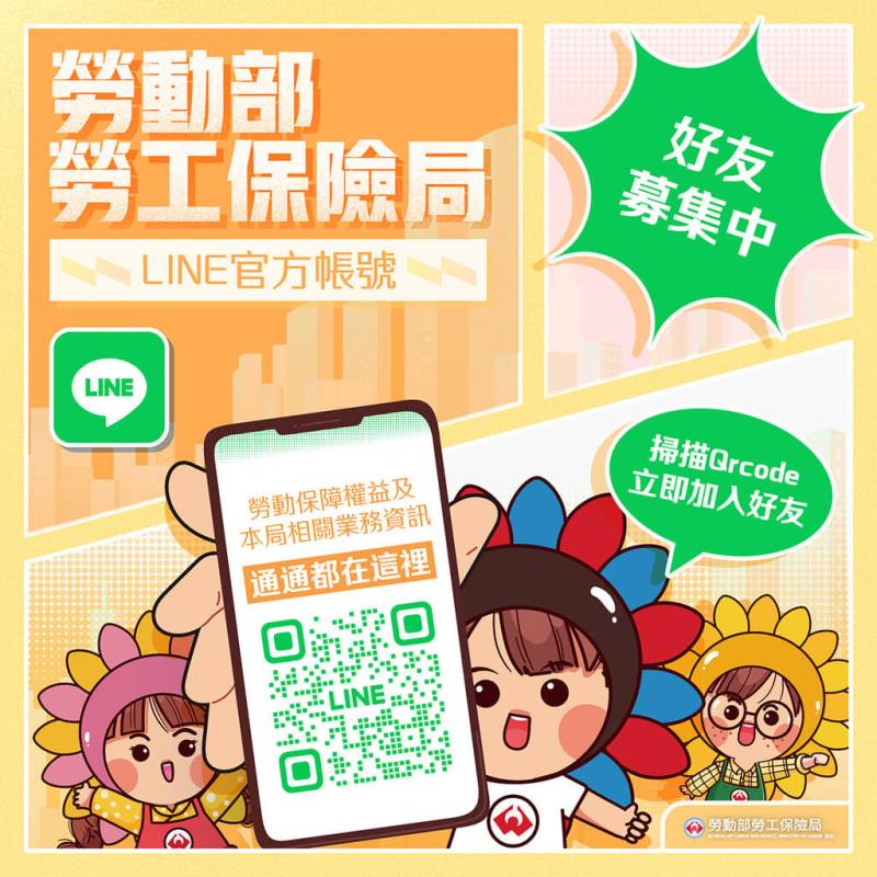 勞保局LINE官方帳號正式上線，民眾只要加入好友，就可以掌握各項重要勞保、就保、勞退等相關訊息。（勞保局提供）