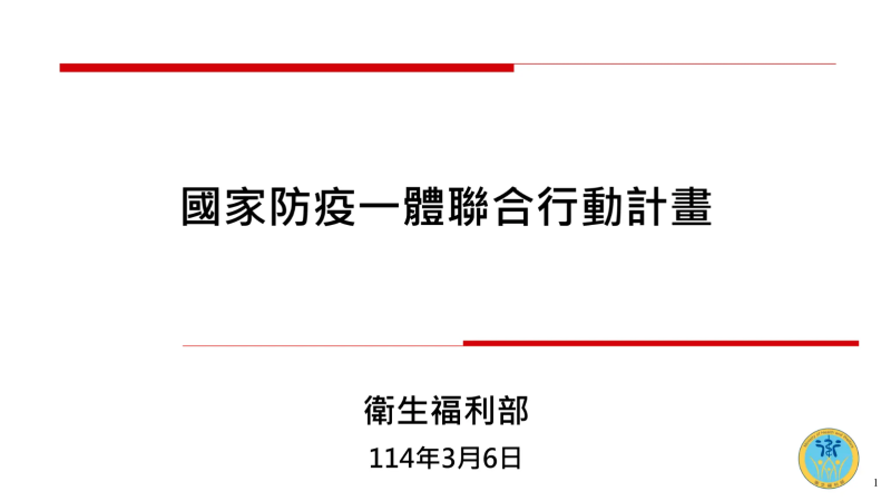國家防疫一體聯合行動計畫