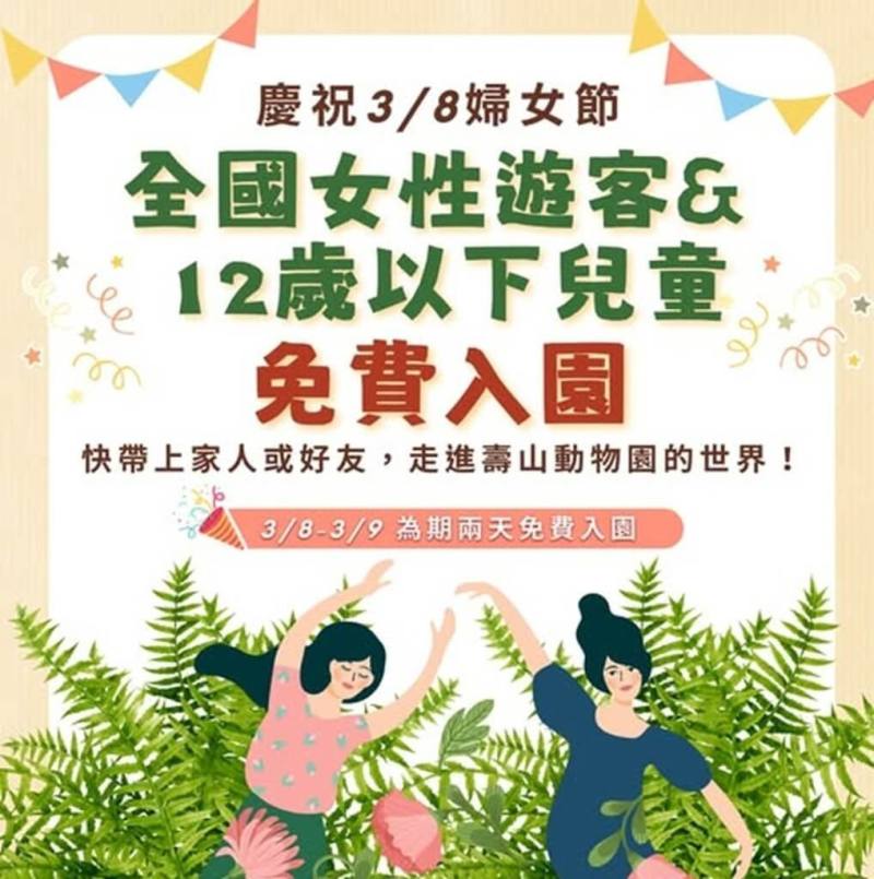 慶祝3月8日婦女節，高雄壽山動物園宣布，全國女性遊客與12歲以下兒童於3月8、9日可免費入園。（壽山動物園提供）