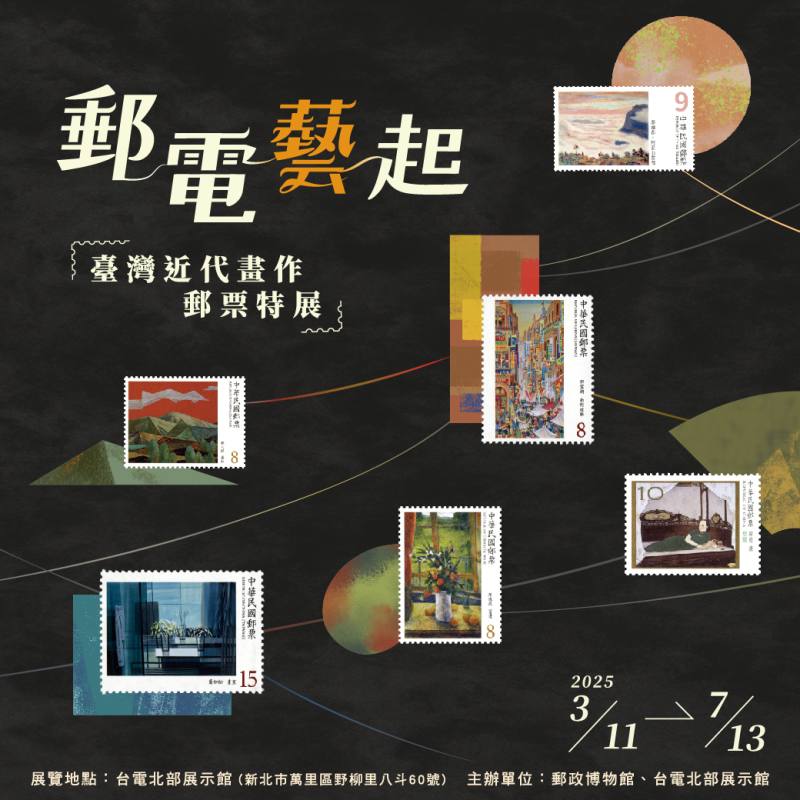 郵電藝起－臺灣近代畫作郵票特展/中華郵政提供