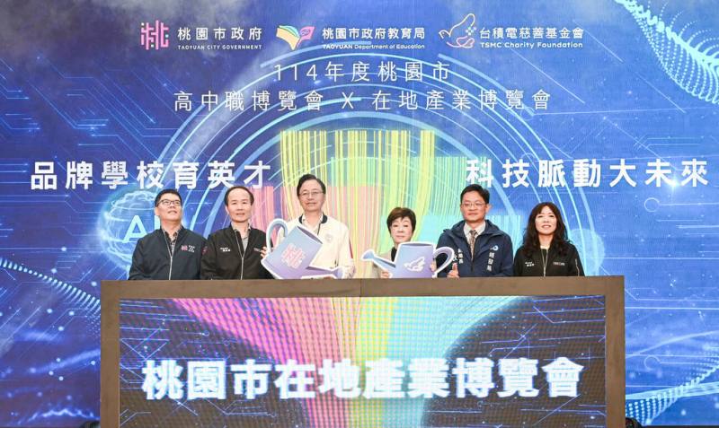 桃園市政府與台積電慈善基金會攜手舉辦在地產業博覽會，台積電慈善基金會董事長張淑芬（右3）與桃園市長張善政（左3）共同主持開幕，希望讓桃園的學生認識在地企業，將人才根留家鄉。（市府提供）