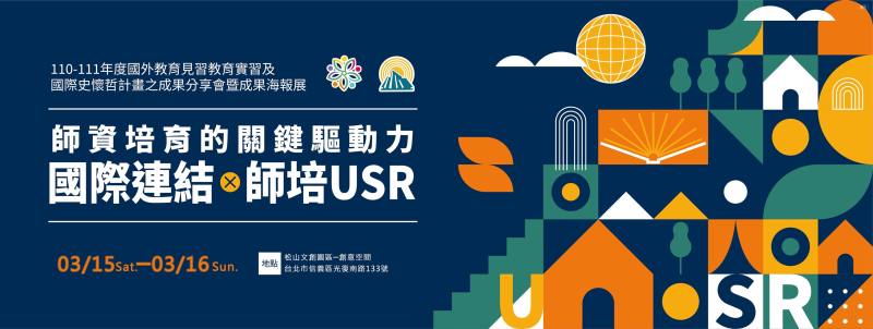 國外教育見習教育實習及國際史懷哲計畫成果海報展3月15、16日移師臺北松山文創園區展出