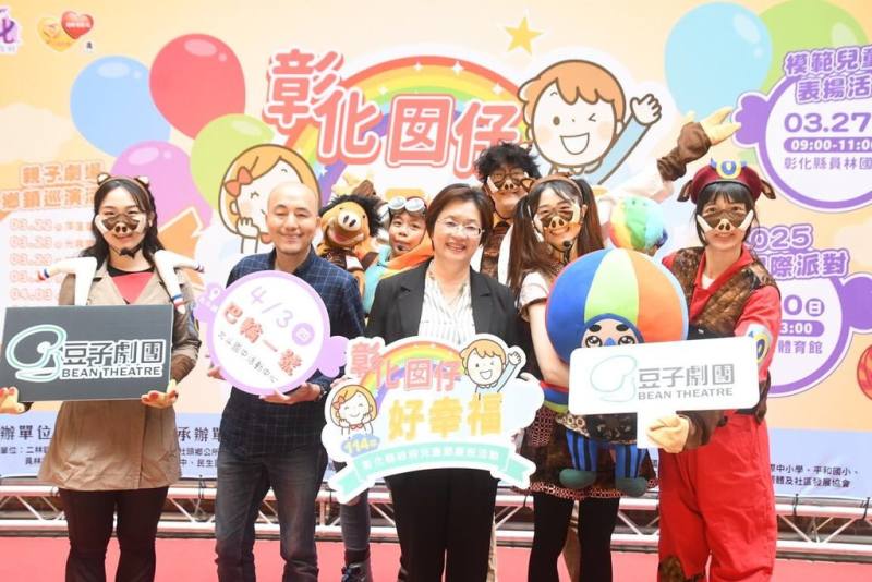 彰化縣政府以「親子陪伴」為主軸規劃兒童節系列活動，縣長王惠美（前中）14日出席宣傳記者會表示，將辦8場免費親子劇場鄉鎮巡演，並安排兒童星際派對、親職講座等，22日起到5月17日假日陸續舉辦。（彰化縣政府提供）