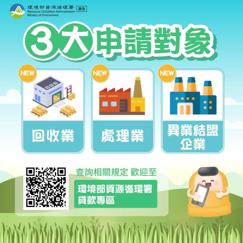 資源循環業如何申請貸款信用保證及利息補貼之3大申請對象