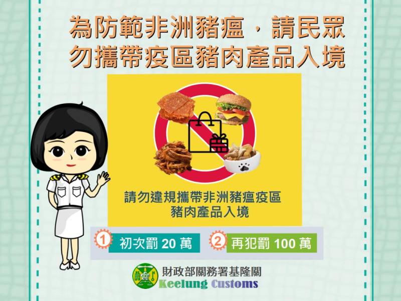 為防範非洲豬瘟，請民眾勿攜帶疫區豬肉產品入境