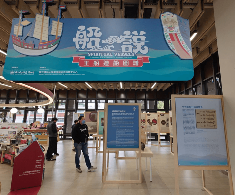 國立成功大學「船說-王船造船圖譜」特展（展期自即日起至7月31日）