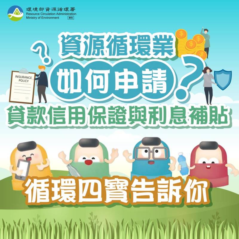 資源循環業如何申請貸款信用保證及利息補貼