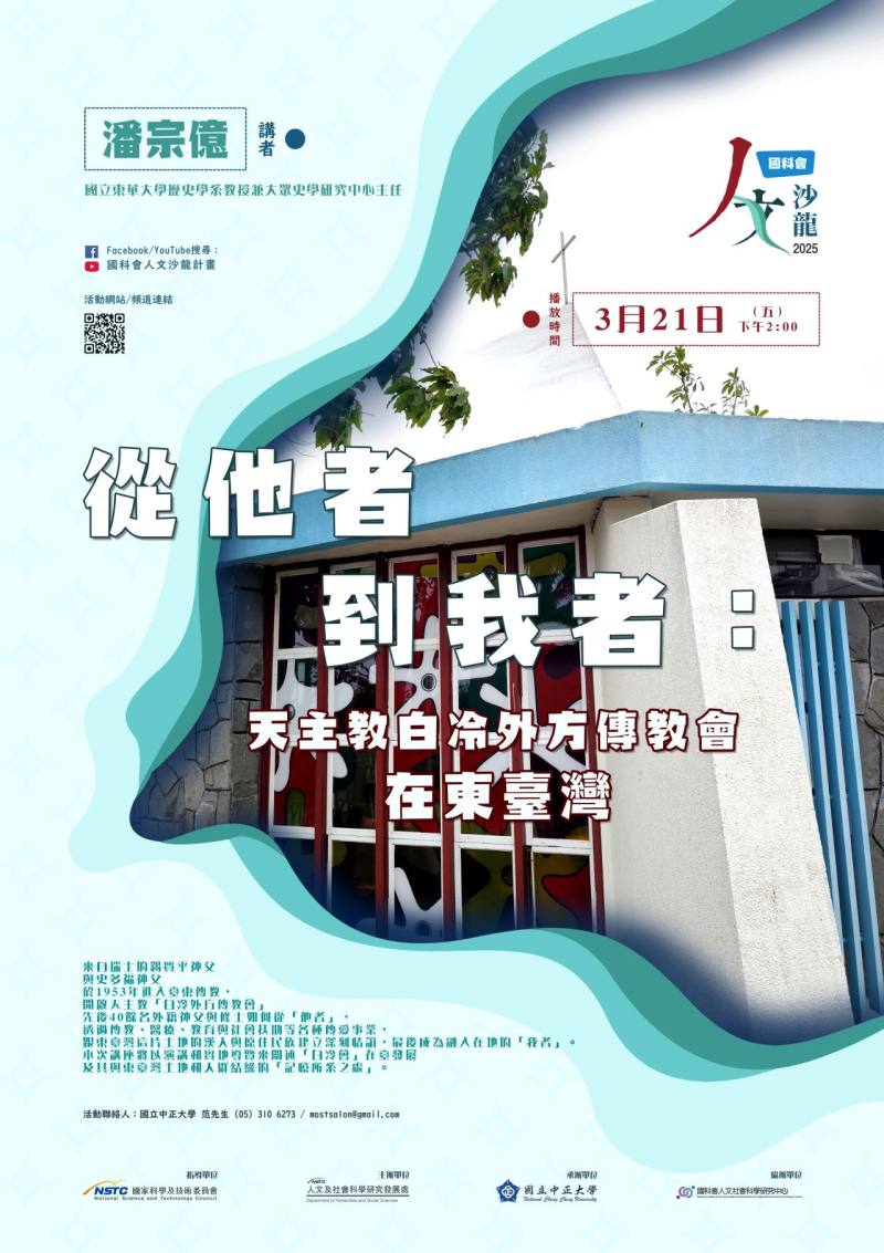 《人文沙龍系列》 從他者到我者：天主教白冷外方傳教會在東臺灣