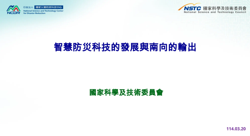 智慧防災科技的發展與南向的輸出