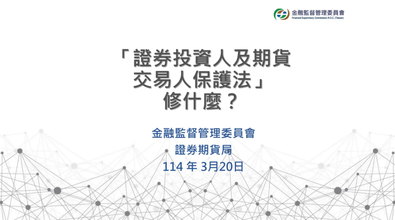 證券投資人及期貨交易人保護法