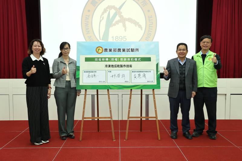 慶全科技農業股份有限公司由黃榮清董事長(右2)代表與農試所簽署「冷凍地瓜乾製作技術」技轉意願書