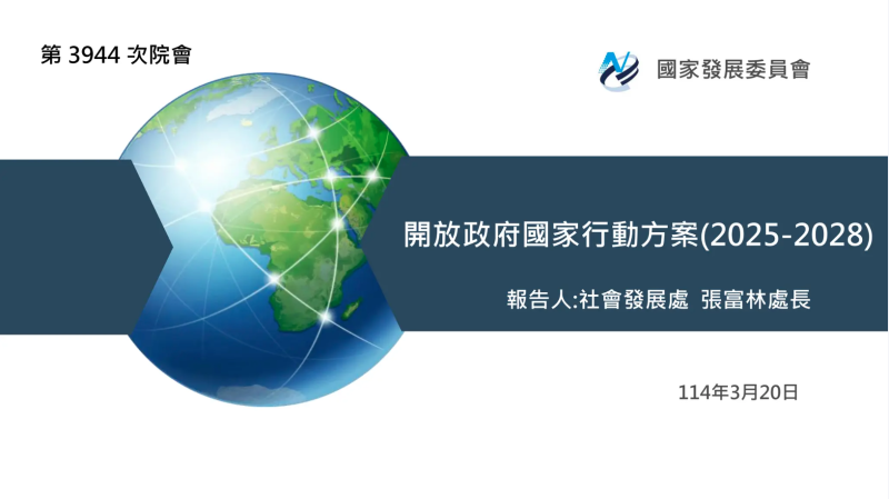 開放政府國家行動方案（2025_2028）