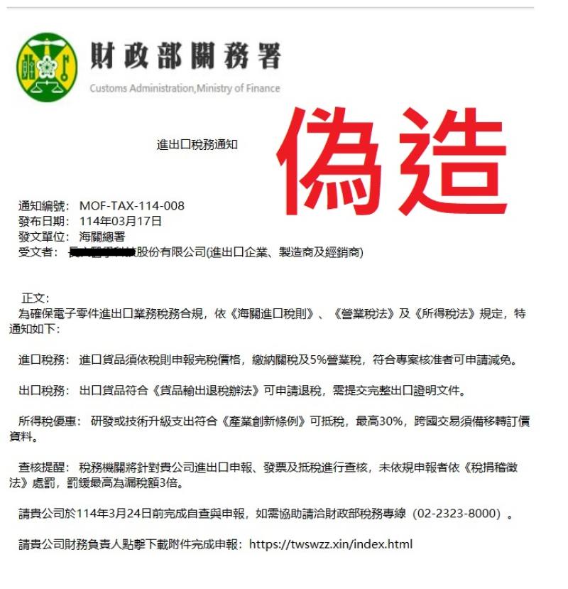 小心!電子郵件謊稱查核進出口稅務攏系詐騙