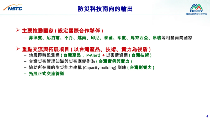 智慧防災科技的發展與南向的輸出